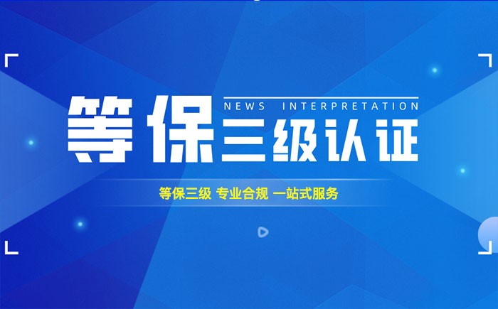 三级等保测评是什么？嘉兴企业如何顺利通过等级保护三级测评？
