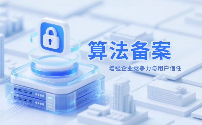 嘉兴算法备案全流程详解｜哪些业务必须备案？材料、步骤与常见风险一次说清